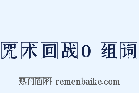 咒术回战0组词是什么意思的图片